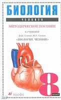 Ранева Н.Б, Сонин Н.И. Биология. Человек. 8 кл. Методическое пособие к учебнику Н.И. Сонина, М.Р. Сапина. - М.: Дрофа, 2005. - 144 с. - мягк. обл.