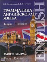 Зверховская Е.В, Косиченко Е.Ф. Грамматика английского языка. Теория. Практика: Учебное пособие. - М.: Иностранный язык, Оникс, 2008. - 304 с. - мягк. обл.