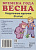 Демонстрационные картинки. Раздаточные карточки с текстом. - М.: Сфера. - 8 л. - 63*87 мм.  (книга: Весна, арт.978-5-9949-1261-4)