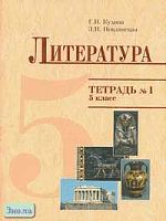 Кудина Г.Н, Новлянская З.Н. Тетрадь № 1 к учебному пособию "Литература" 5 кл. - М.: Оникс, 2005. - 48 с. - мягк. обл.
