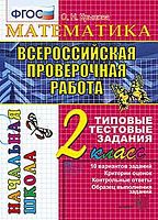 Крылова О.Н. Окружающий мир. Всероссийская проверочная работа: 2 кл. Типовые тестовые задания. - М.: Экзамен, 2018. - 44 с. - мягк. обл.