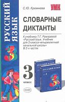 Кремнева С.Ю. Словарные диктанты: 3 кл: к учебнику Т.Г.Рамзаевой «Русский язык 3 кл». - М.: Экзамен, 2008. - 95, [1] с. - (Учебно-методический комплект). - мягк. обл.