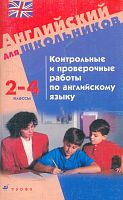 Контрольные и проверочные работы по английскому языку. 2-4 кл: Методическое пособие / Автор-сост. Е.Г. Воронова, Н.Н. Чесова. - М.: Дрофа, 2005. - 112 с. - мягк. обл.