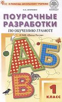 Жиренко О.Е. Обучение грамоте. 1 кл. Поурочные разработки. УМК Горецкий В.Г. - М.: Вако, 2024. - 496 с. - (В помощь школьному учителю). - мягк. обл.