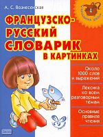 Вознесенская А.С. Французско-русский словарик в картинках. - СПб.: Литера, 2009. - 128 с. - (Начальная школа). - мягк. обл.