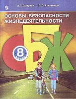 Смирнов А.Т, Хренников Б.О. Основы безопасности жизнедеятельности: Учебник. 8 кл. - М.: Просвещение, 2020. - 255 с. - (ФГОС). - мягк. обл.