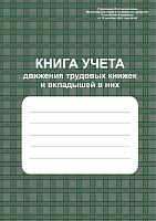 Книга учета движений трудовых книжек и вкладышей к ним. - Учитель-Канц. - 96 с. - картон. обл.