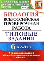 Богданов Н.А. Биология. 6 кл. Всероссийская проверочная работа. Типовые задания. 10 вариантов. - М.: Экзамен, 2019. - 96 с. - (ВПР. Типовые задания). - мягк. обл.