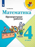 Волкова С.И. Математика. 4 кл. Проверочные работы. УМК Моро М.И. - М.: Просвещение, 2022. - 96 с. - (ФГОС, Школа России). - мягк. обл.