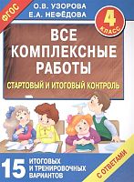 Узорова О.З, Нефедова Е.А. 4 кл. Все комплексные работы. Стартовый и итоговый контроль с ответами. 15 итоговых и тренировочных вариантов. - М.: Аст, 2020. - 112 с. - ( ФГОС. Все работы для начальной школы). - мягк. обл.