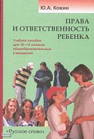 Кожин Ю.А. Права и ответственность ребенка. Элективный курс: Учебное пособие для 10-11 кл. - М.: Русское слово - PC, 2008. - 224 с. - мягк. обл.