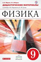 Марон А.Е, Марон Е.А. Физика. 9 кл. Дидактические материалы к учебнику А.В. Перышкина. - М.: Дрофа, 2019. - 128 с. - (РУ. Дидактические материалы). - мягк. обл.