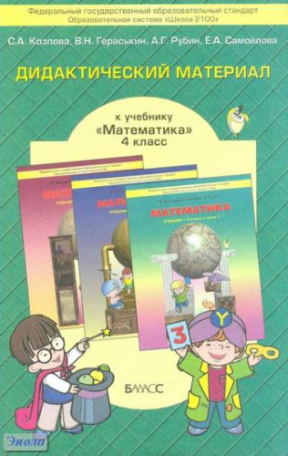 Козлова С.А, Гераськин В.Н, Рубин А.Г, Самойлова Е.А. Дидактический материал к учебнику «Математика» для 4 кл. Т.Е. Демидовой, С.А. Козловой, А.П. Тонких. - М.: Баласс, 2011. - 128 с. - (Образовательная система 'Школа 2100'). - мягк. обл.