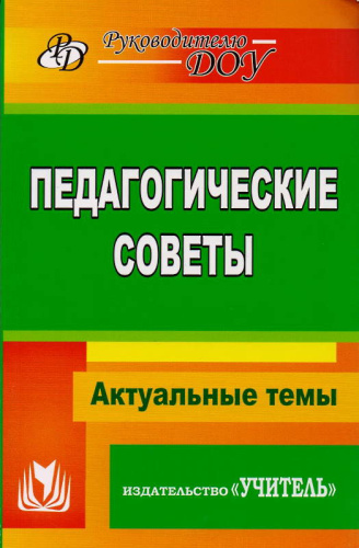 Педагогические советы / Сост. И.М. Бушнева, И.М. Якунина. - Волгоград: Учитель, 2011. - 250 с. - (Руководителю ДОУ). - мягк. обл.