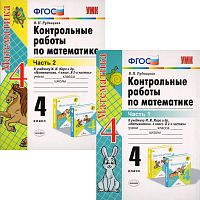 Рудницкая В.Н. Математика. 4 кл. Контрольные работы. УМК Моро М.И. Комплект в 2 частях. - М.: Экзамен, 2020. - 64 с. + 78 с. - (ФГОС. УМК). - мягк. обл.