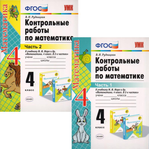 Рудницкая В.Н. Математика. 4 кл. Контрольные работы. УМК Моро М.И. Комплект в 2 частях. - М.: Экзамен, 2020. - 64 с. + 78 с. - (ФГОС. УМК). - мягк. обл.