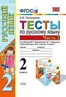Тихомирова Е.М. Русский язык. 2 кл. Тесты. В 2-х ч. Часть 2. УМК Канакина В.П, Горецкий В.Г. - М.: Экзамен, 2013. - 79 с. - (ФГОС). - мягк. обл.