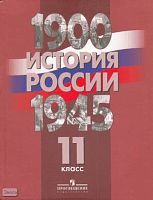 Данилов А.А, Барсенков А.С, Горинов М.М. История России, 1900-1945 гг. 11 кл: учебник /ред. А.А.Данилова, А.В.Филиппова. - М.: Просвещение, 2009. - 447 с.: ил. - тверд. обл.