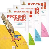 Яковлева С.Г. Русский язык. 2 кл. Тетрадь по письму. Комплект в 4-х частях / Под ред. Н.В. Нечаевой  - Самара: Федоров: Учебная литература, 2014. - 32 с. + 48 с. + 48 с. + 48 с. - (ФГОС). - мягк. обл.