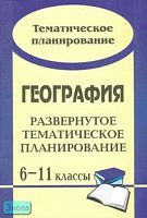 Болотникова Н.В. География. 6-11 кл. Тематическое планирование. - Волгоград: Учитель, 2008. - 139 с. - мягк. обл.