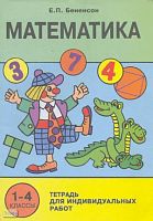 Бененсон Е.П. Математика. 1-4 кл. Тетрадь для индивидуальных работ. - М.: ЦОР, 2003. - 48 с. - мягк. обл.