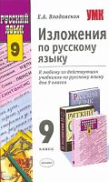 Влодавская Е.А. Изложения по русскому языку. 9 кл. К любому из действующих учебников. - М.: Экзамен, 2010. - 221 с. - (Учебно-методический комплект). - мягк. обл.