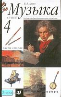 Алеев В.В. Музыка. 4 кл. Учебник. В 2-х ч. Часть 2. - М.: Дрофа, 2007. - 80 с. - тверд. обл.