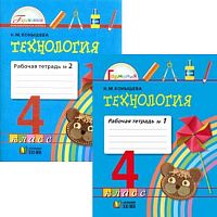 Конышева Н.М. Технология. 4 кл. Рабочая тетрадь. Комплект в 2-х частях. - Смоленск: Ассоциация XXI век, 2011. - 56 с. + 56 с. - (Гармония). - мягк. обл.