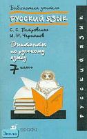 Петровская С.С, Черников И.Н. Диктанты по русскому языку. 7 кл. - М.: Дрофа, 2005. - 224 с. - (Библиотека учителя). - мягк. обл.