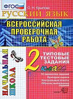 Крылова О.Н. Русский язык: Всероссийская проверочная работа: 2 кл. Типовые тестовые задания. - М.: Экзамен, 2018. - 48 с. - (ФГОС. ВПР. Начальная школа). - мягк. обл.