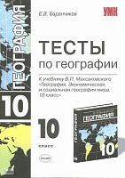 Баранчиков Е.В. Тесты по географии. 10 кл: к учебнику В.П.Максаковского «Экономическая и социальная география мира. 10 кл». - М.: Экзамен, 2009. - 94 с. - (Учебно-методический комплект). - мягк. обл.