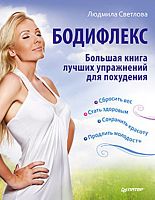 Светлова С. Бодифлекс. Большая книга лучших упражнений для похудения. - СПб.: Питер, 2011. - 144 с. - тверд. обл.