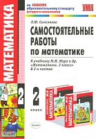 Самсонова Л.Ю. Математика. 2 кл. Самостоятельные работы. УМК Моро М.И. - М.: Экзамен, 2011. - 95 с. - (Учебно-методический комплект). - мягк. обл.