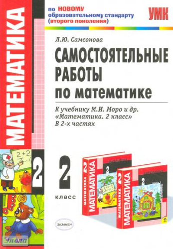 Самсонова Л.Ю. Математика. 2 кл. Самостоятельные работы. УМК Моро М.И. - М.: Экзамен, 2011. - 95 с. - (Учебно-методический комплект). - мягк. обл.