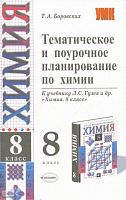 Боровских Т.А. Химия. 8 кл. Тематическое и поурочное планирование. УМК Л.С. Гузей. - М.: Экзамен, 2005. - 192 с. - (Учебно-методический комплект). - мягк. обл.