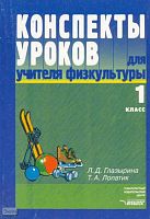 Глазырина Л.Д, Лопатик Т.А. Конспекты уроков для учителя физкультуры. 1 кл. Пособие для учителя. - М.: ВЛАДОС, 2003. - 280 с. - (Конспекты уроков). - мягк. обл.