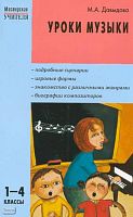 Давыдова М.А. Уроки музыки: 1-4 кл. - М.: ВАКО, 2010. - 288 с. - (Мастерская учителя). - мягк. обл.