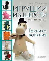 Смирнова Е. Игрушки из шерсти шаг за шагом. Техника валяния. - СПб.: Питер, 2013. - 128 с. - (Ручная работа). - тверд. обл.