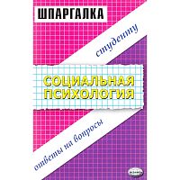 Челдышова Н.Б. Шпаргалка по социальной психологии. - М.: Экзамен, 2007. - 48 с. (Шпаргалка). - мягк. обл.