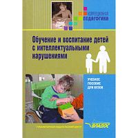 Обучение и воспитание детей с интеллектуальными нарушениями / Под ред. Б.П. Пузанова. - М.: ВЛАДОС, 2013. - 439 с. - (Коррекционная педагогика). - тверд. обл.