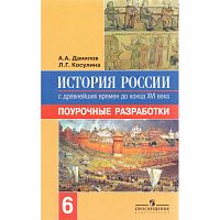 Данилов А.А, Косулина Л.Г. История России с древнейших времен до конца XVI века: 6 кл. Поурочные разработки. - М.: Просвещение, 2007. - 178 с. - мягк. обл.