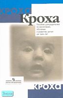 Григорьева Г.Г, Кочетова Н.П, Сергеева Д.В. Кроха: пособие для родителей по воспитанию, обучению и развитию детей до трех лет. - М.: Просвещение, 2006. - 189 с. - (Кроха). - мягк. обл.