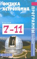 Физика. Астрономия. 7-11 кл. Программы / Сост. В.А. Коровин, В.А. Орлов. - М.: Дрофа, 2010. - 336 с. - мягк. обл.