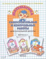 Петерсон Л.Г, Горячева Т.С, Зубавичене Т.В, Невретдинова А.А. Самостоятельные и контрольные работы по математике в начальной школе. Выпуск 4. Вариант 1. - М.: Баласс, 2006. - 96 с, ил. - мягк. обл.