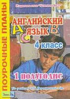 Английский язык. 4 кл. 1 полугодие. 3-й, 4-й год обучения. Поурочные планы. УМК Верещагина И.Н / Сост. О.С. Миронова. - Волгоград: Учитель-АСТ, 2004. - 112 с. - мягк. обл.