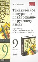 Баронова М.М. Русский язык. 9 кл. Тематическое и поурочное планирование. УМК М.М. Разумовская. - М.: Экзамен, 2006. - 254 с. - (Учебно-методический комплект). - мягк. обл.
