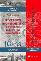 Миллер А.Л. География производства в условиях рыночной экономики. 10-11 кл. Профильное обучение. - М.: Дрофа, 2008. - 157 с. - (Элективные курсы). - мягк. обл.