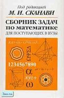 Сборник задач по математике для поступающих в вузы / Под ред. М.И. Сканави. - М.: ОНИКС 21 век: Мир и Образование, 2003. - 608 с. - тверд. обл.