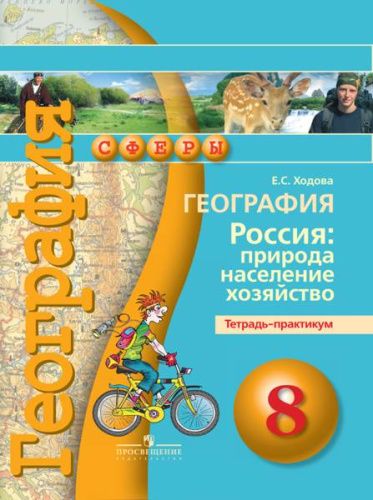 Ходова Е.С. География. 8 кл. Россия: природа, население, хозяйство. Тетрадь-практикум. - М.: Просвещение, 2016. - 63 с. - (ФГОС. Сферы). - мягк. обл.