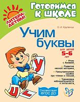 Крупенчук О.И. Учим буквы. - СПб: Литера, 2020. - 64 с. - (Готовимся к школе). - мягк. обл.